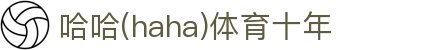 哈哈·(haha)体育十年运营,信誉无忧